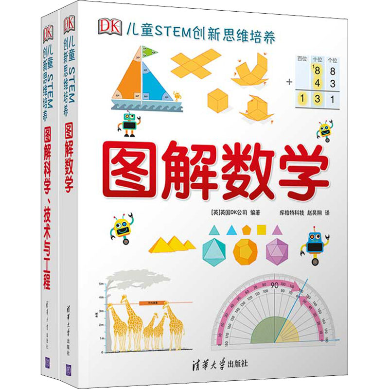 DK图解数学+DK图解科学(全2册)