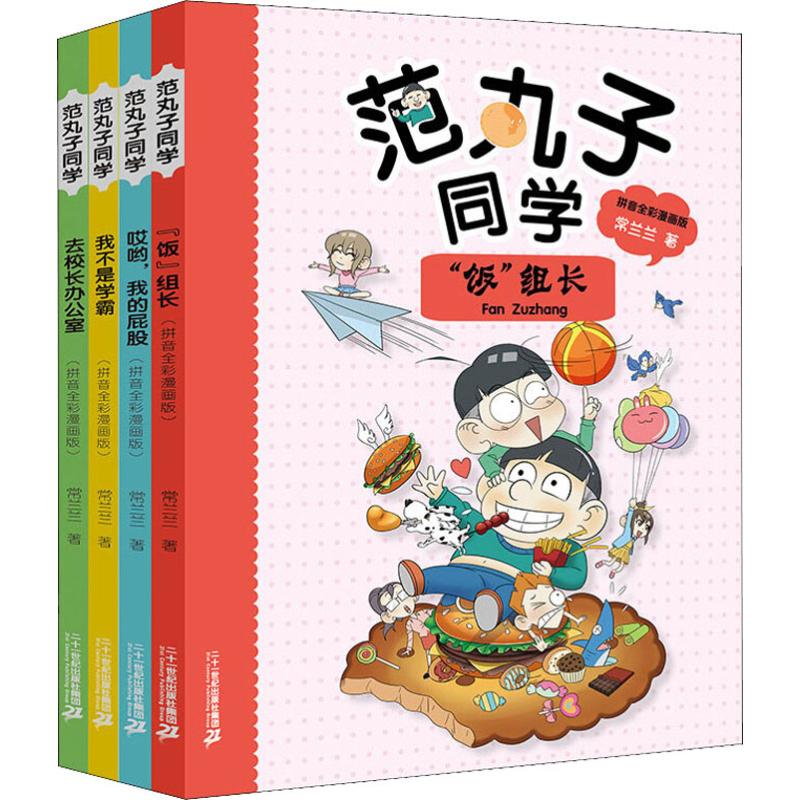 范丸子同学系列(4册)