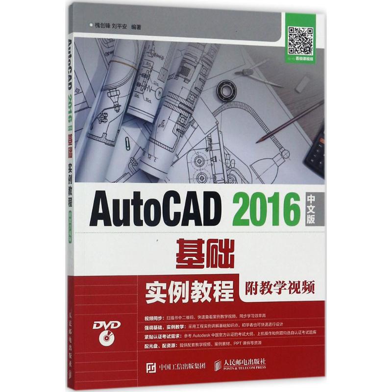 AutoCAD 2016中文版基础实例教程