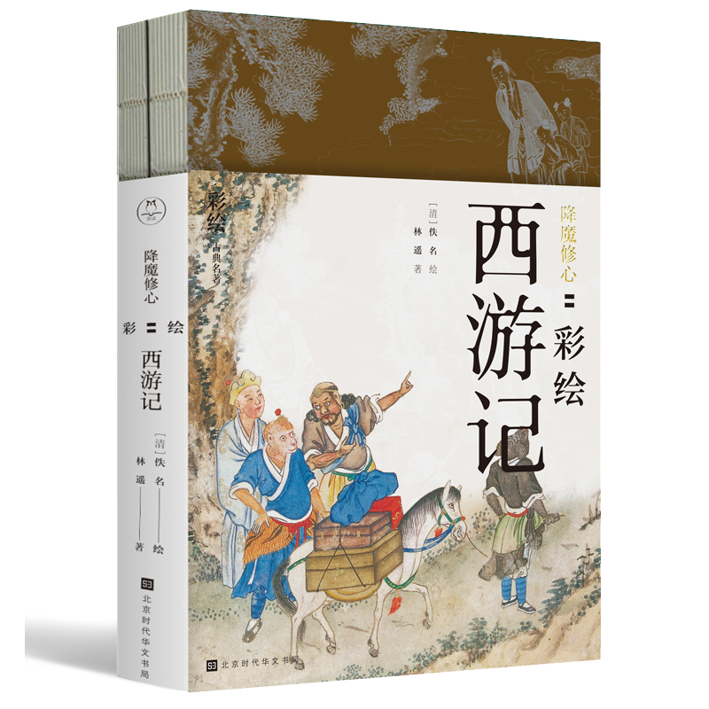 降魔修心:彩绘西游记(全2册)