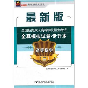 眾創精品 最新成.人高考叢書系列 全國各類成.人高等學校招生考試全真模擬試卷·專升本 高等數學(二) 最新版