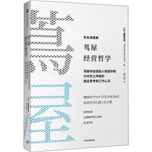 蔦屋的零售哲學 蔦屋書店創(chuàng)始人增田宗昭只對員工傳授的商業(yè)思考和工作心法