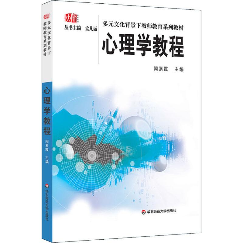 多元文化背景下教师教育系列教材心理学教程