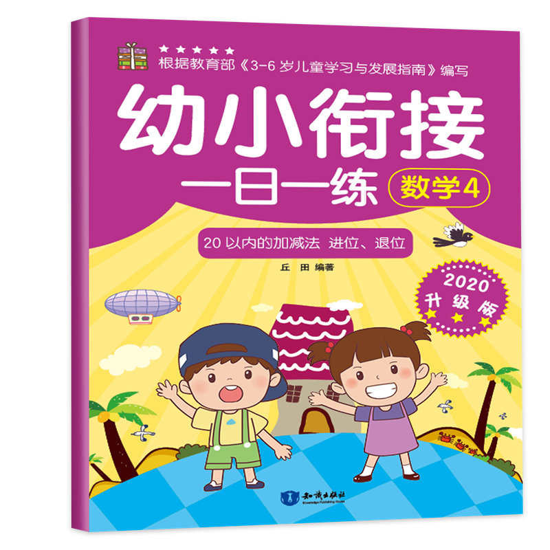 幼小衔接一日一练(数学4)