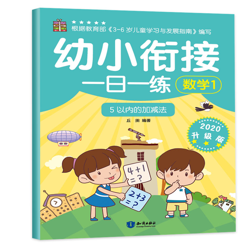 幼小衔接一日一练(数学1)