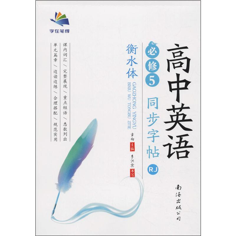 (2020秋)英语必修5(RJ)衡水体/高中同步字帖