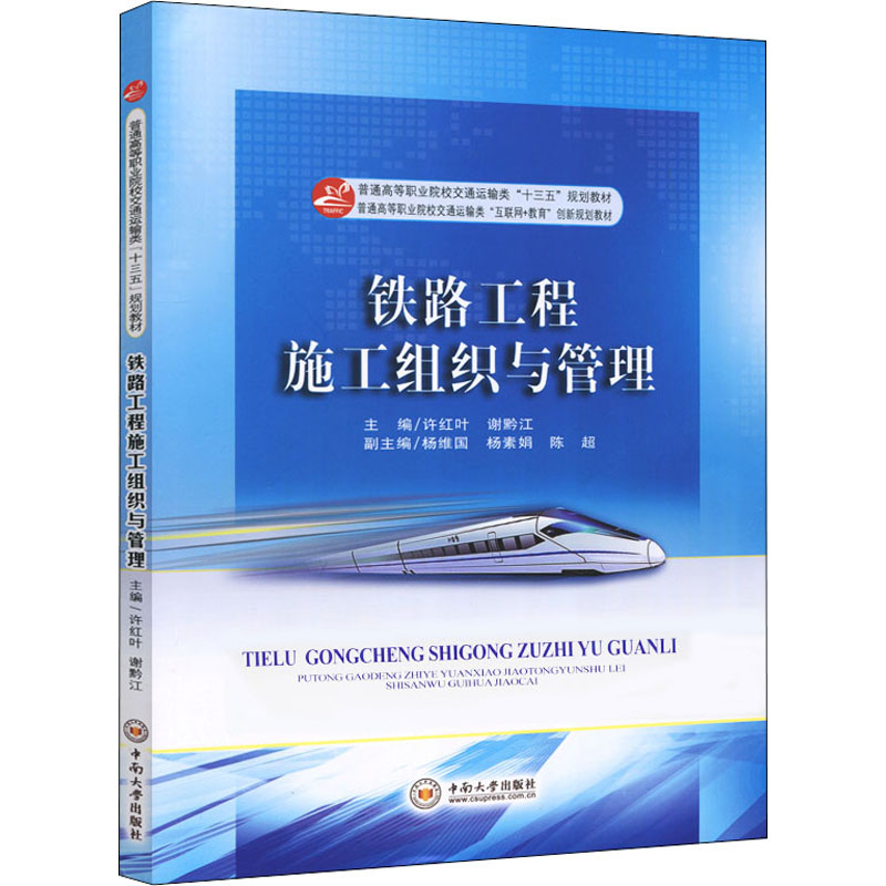 普通高等职业院校交通运输类十三五规划教材铁路工程施工组织与管理/许红叶