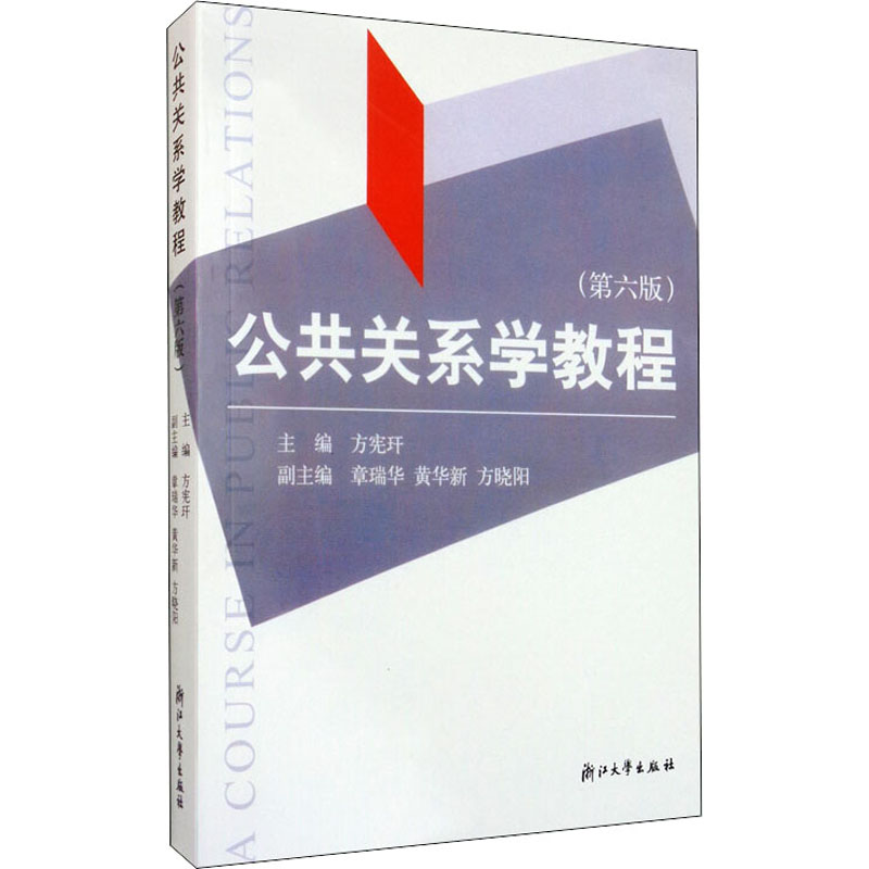 公共关系学教程(第6版)/方宪干