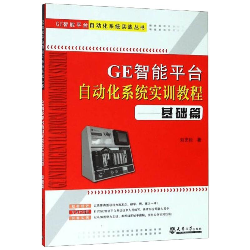 GE智能平台自动化系统实训教程:基础篇