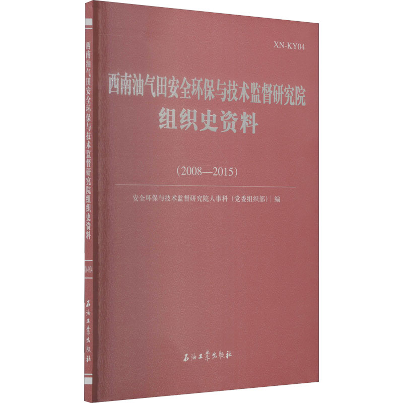 西南油气田安全环保与技术监督研究院组织史资料(2008-2015)