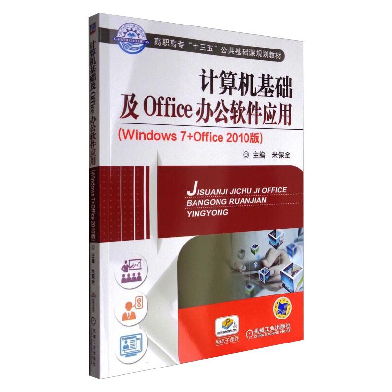 计算机基础及office办公软件应用