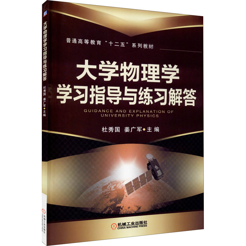 普通高等教育“十二五”规划教材大学物理学学习指导与练习解答/杜秀国 姜广军