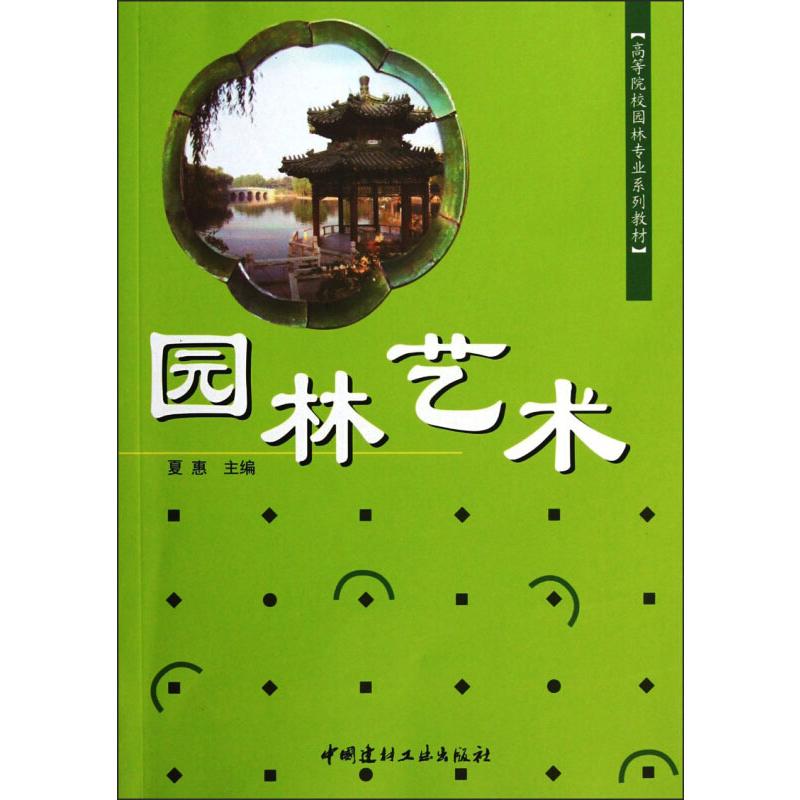 园林艺术/夏惠/高等院校园林专业系列教材