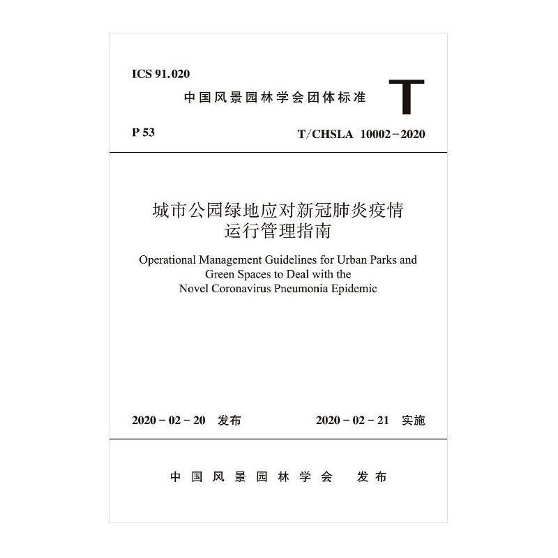 城市公园绿地应对新冠肺炎疫情运行管理指南T/CHSLA 10002-2020/中国风景园林学会团体标准