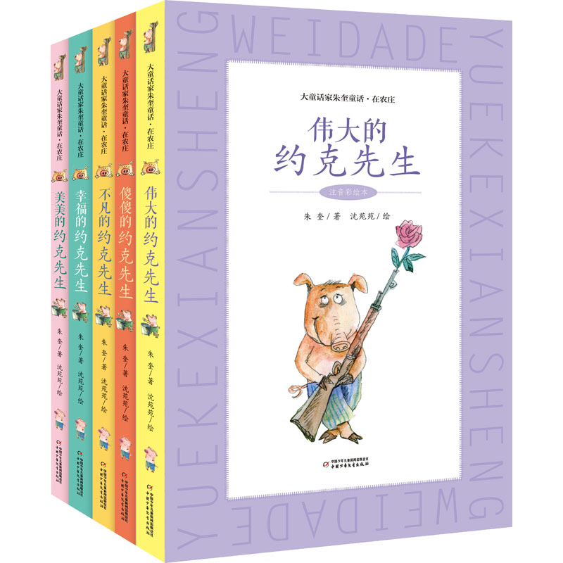 大童话家朱奎童话.在农庄系列(全5册)