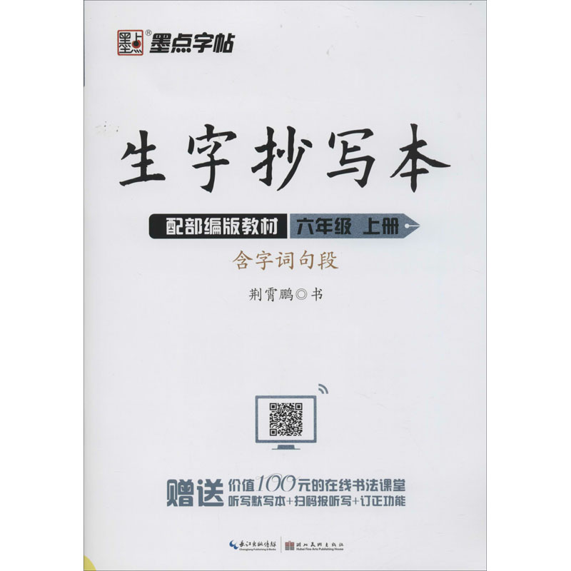 生字抄写本 6年级 上册 配部编版教材