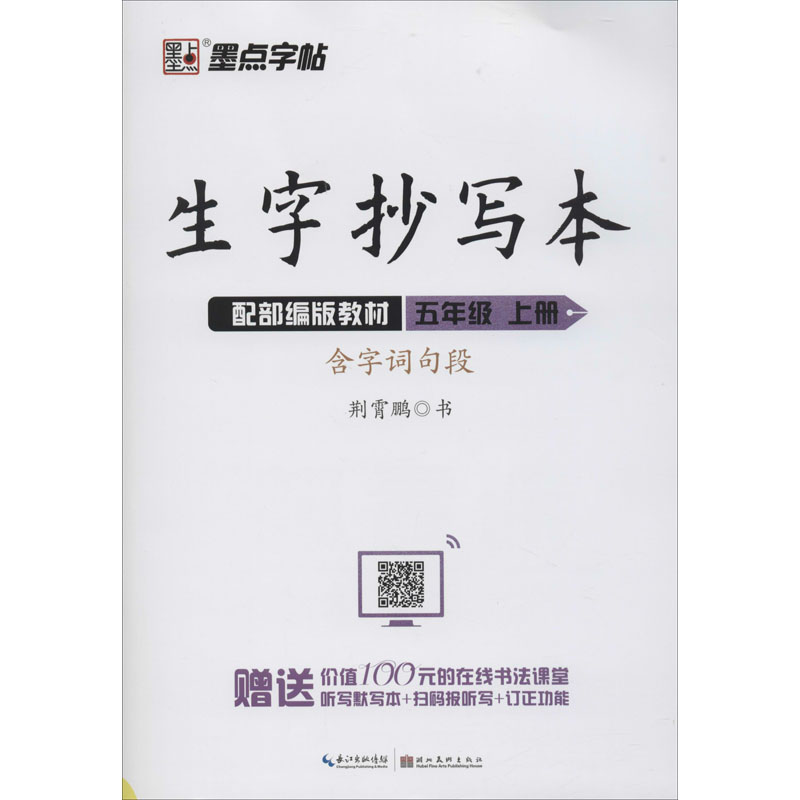 生字抄写本 5年级 上册 配部编版教材