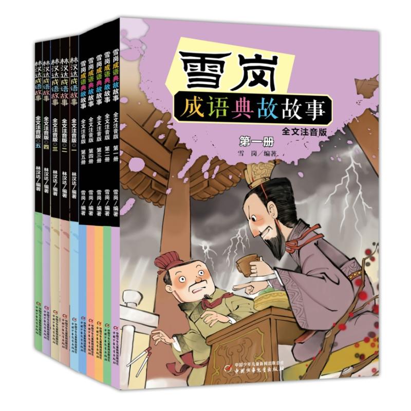 雪岗成语典故故事(全文注音版)(5册)