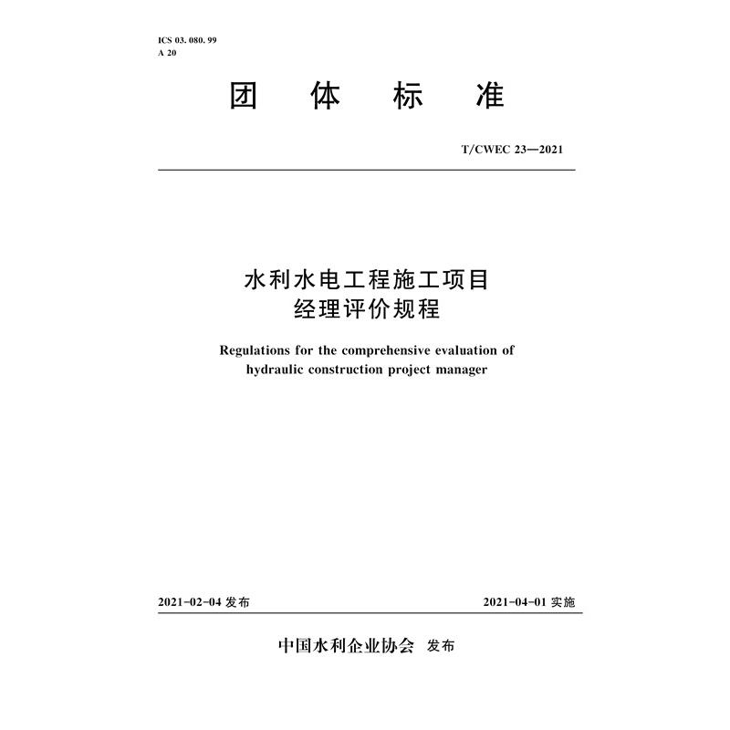 T/CWEC 23—2021 水利水电工程施工项目经理评价规程 (中国水利企业协会)