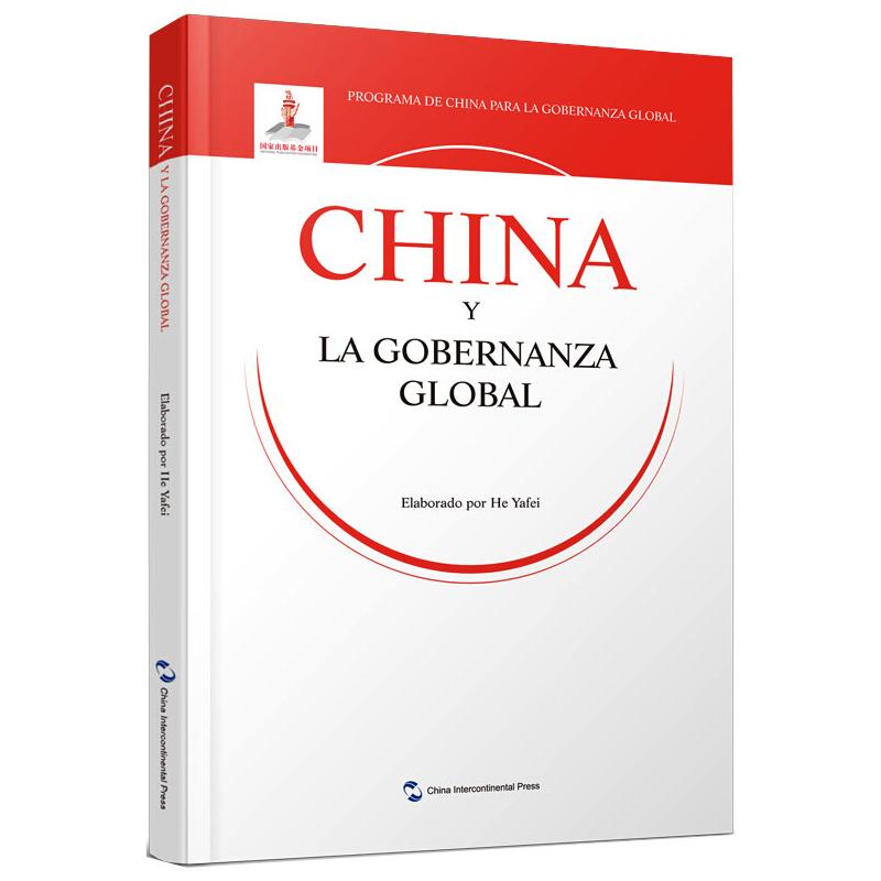 全球治理的中国方案