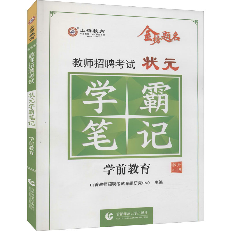 教师招聘考试状元学霸笔记 学前教育 升级版3.0