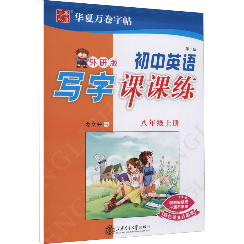 初中英语写字课课练 8年级上册 外研版 第2版