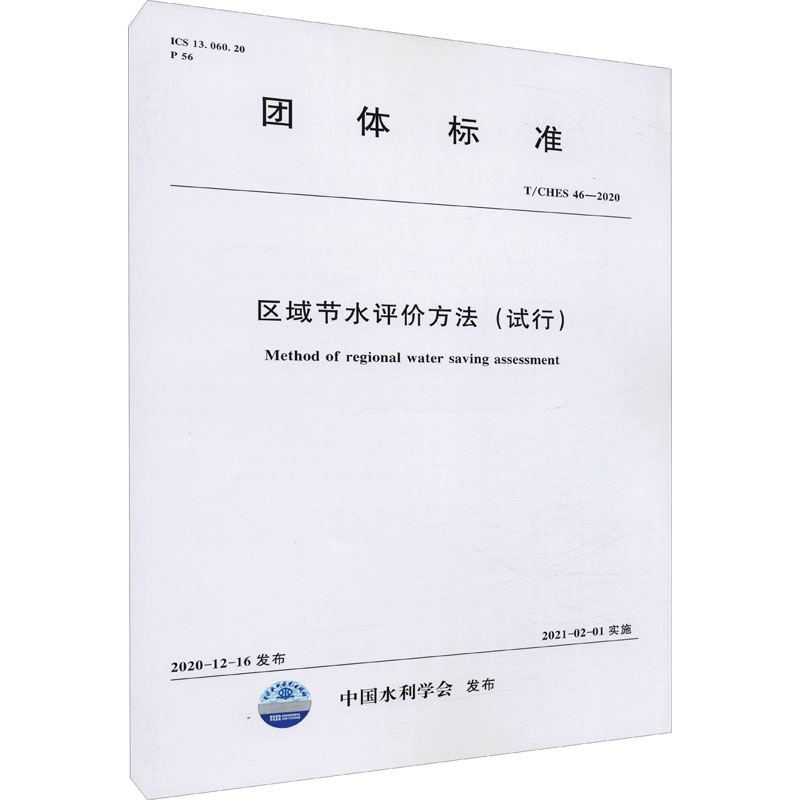 T/CHES 46—2020 区域节水评价方法(试行) (中国水利学会)