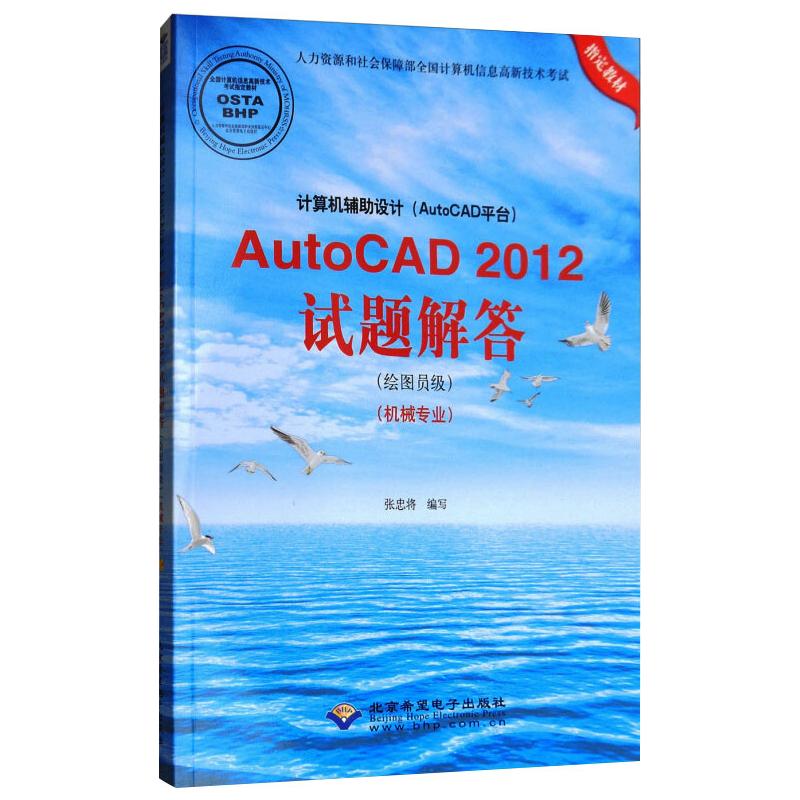 计算机辅助设计(AutoCAD平台)AutoCAD2012试题解答(绘图员级)(机械专业)