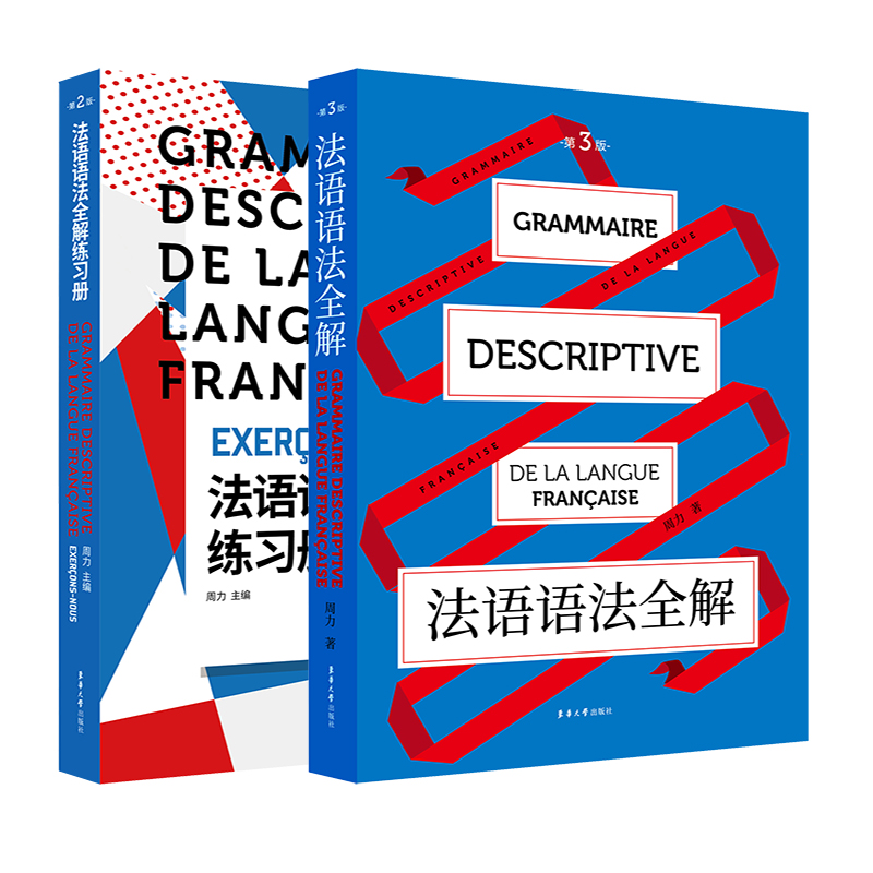 (在线组套)法语语法全解+练习册(共2册)