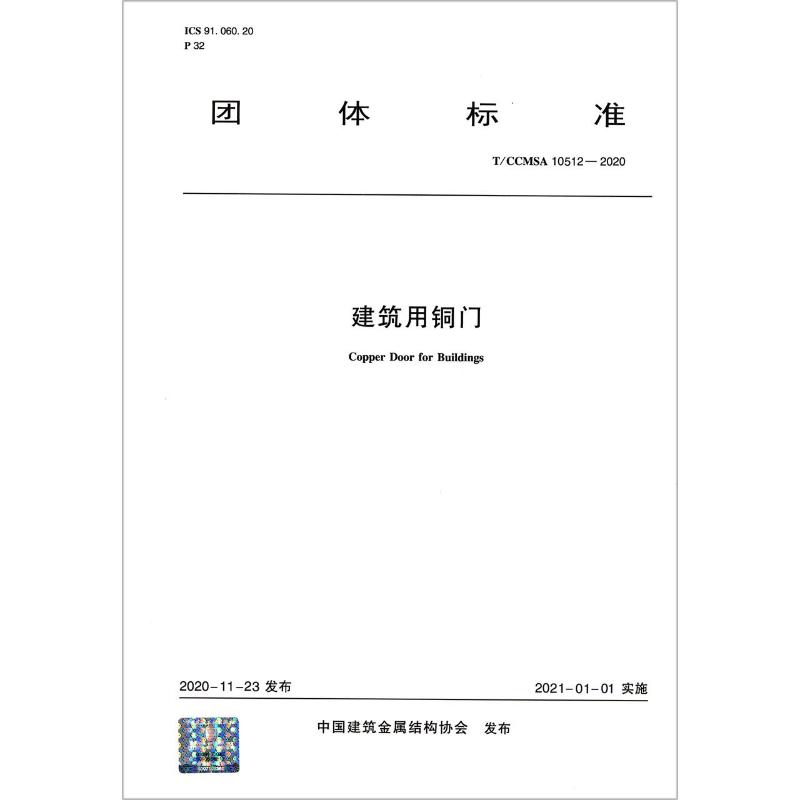 建筑用铜门(T\CCMSA10512-2020)/团体标准