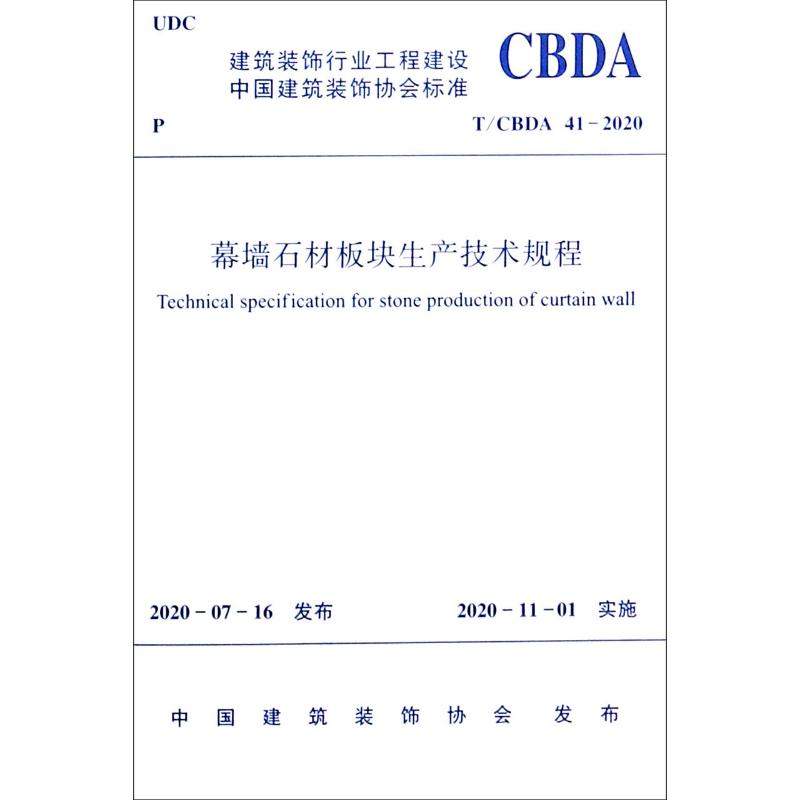 幕墙石材板块生产技术规程(T\CBDA41-2020)/建筑装饰行业工程建设中国建筑装饰协会标准