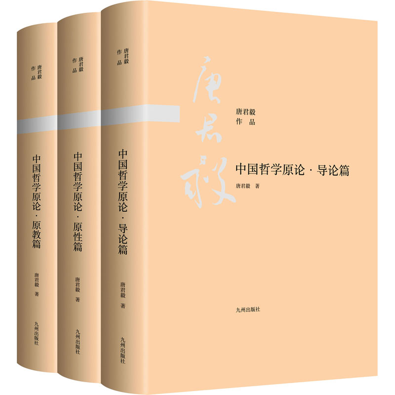 中国哲学原论(导论篇+原教篇+原性篇)(三本组套)