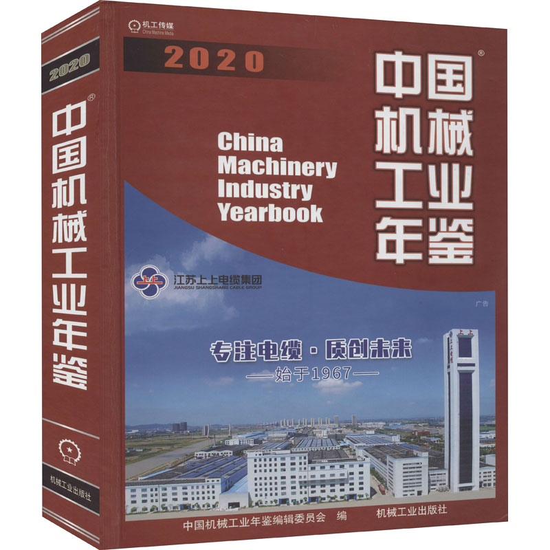 2020中国机械工业年鉴