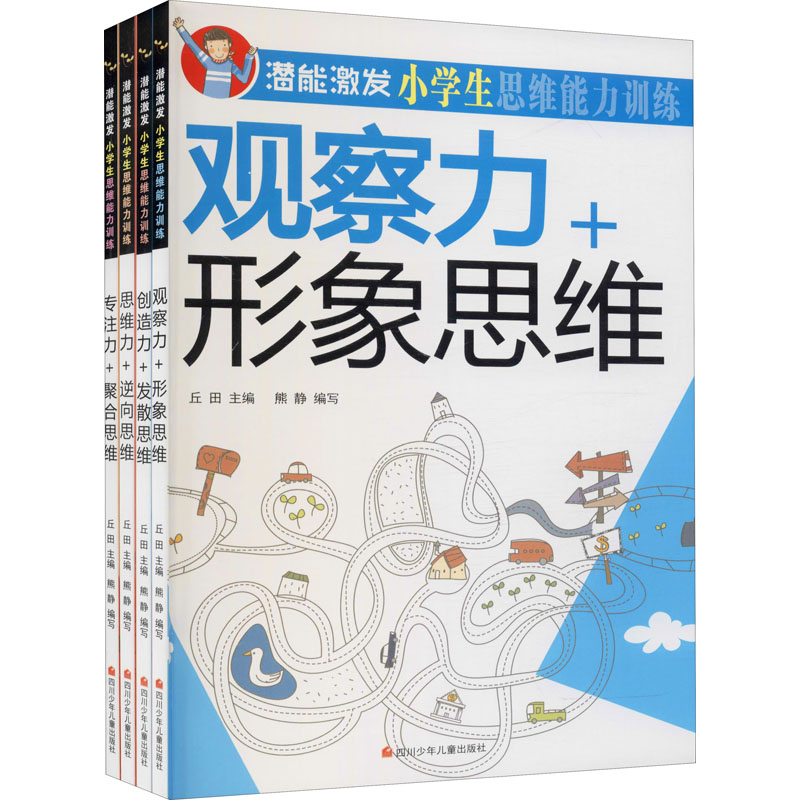 (YXZT)潜能激发.小学生思维能力训练(思维+观察+创造+专注力)(4册套装)