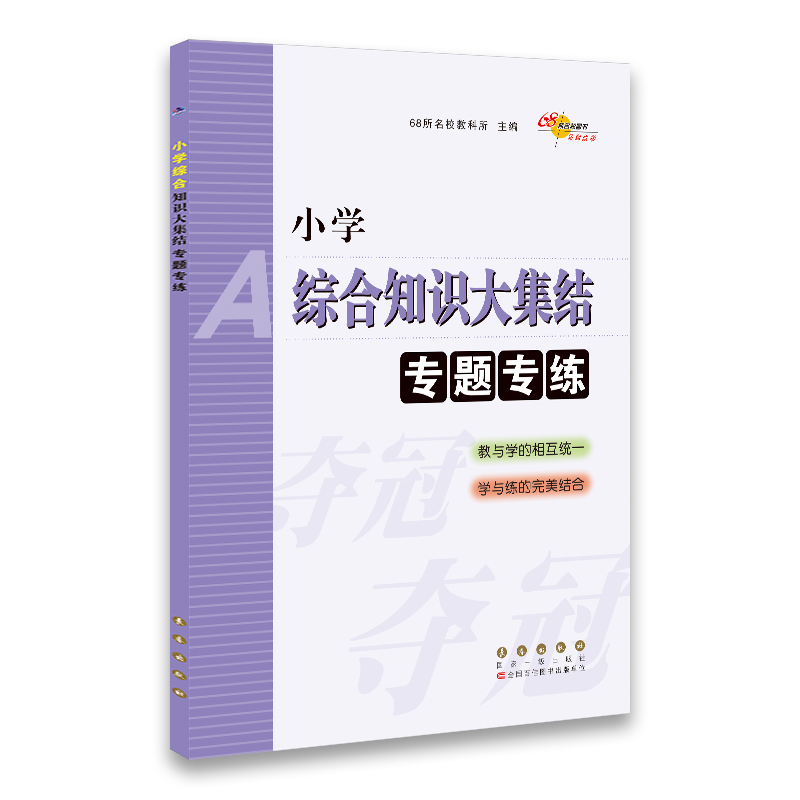 2020小学综合知识大集结专题专练