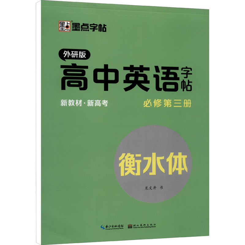 高中英语字帖 必修第3册 外研版