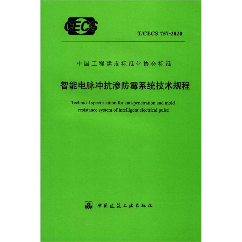 智能电脉冲抗渗防霉系统技术规程(T\CECS757-2020)/中国工程建设标准化协会标准
