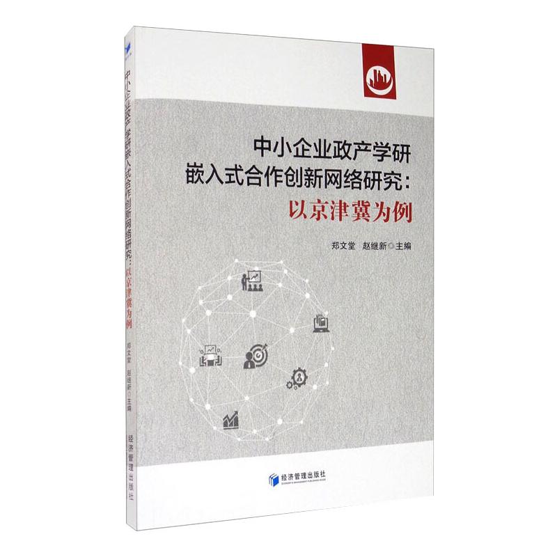 中小企业政产学研嵌入式合作创新网络研究/以京津冀为例