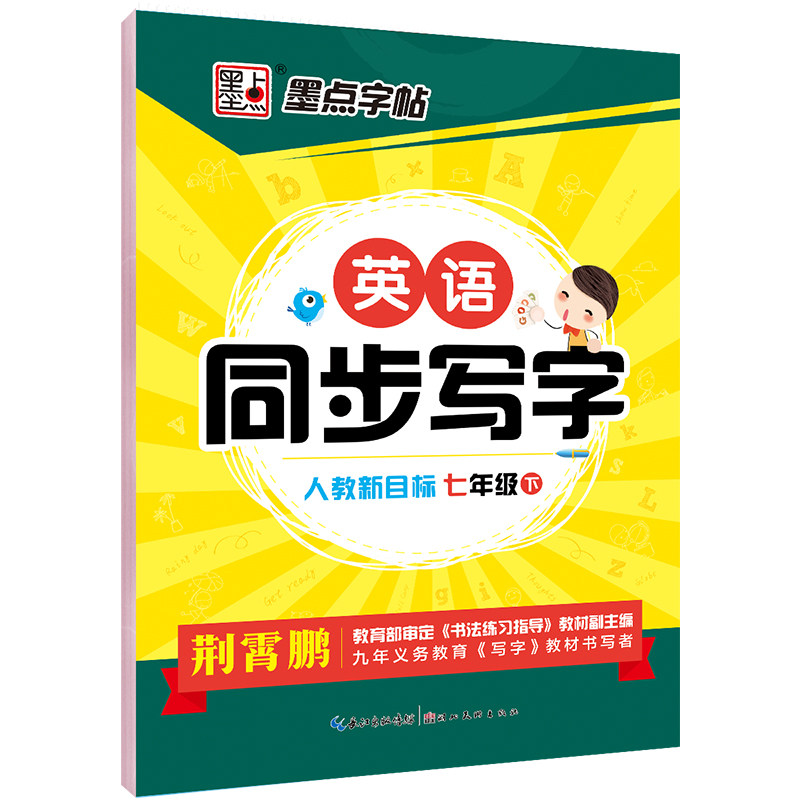 英语同步写字 7年级 下 人教新目标