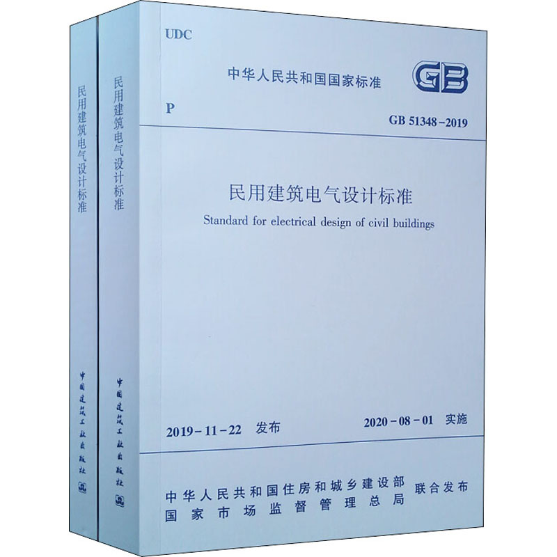 民用建筑电气设计标准 GB 51348-2019(全2册)