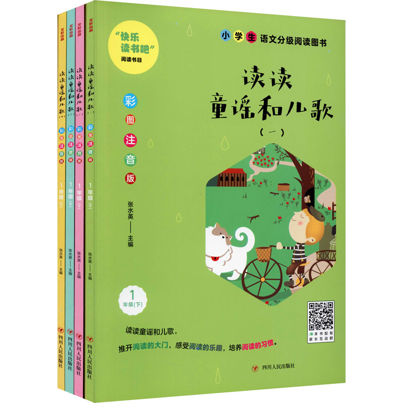 读读童谣和儿歌 彩图注音版(1-4)