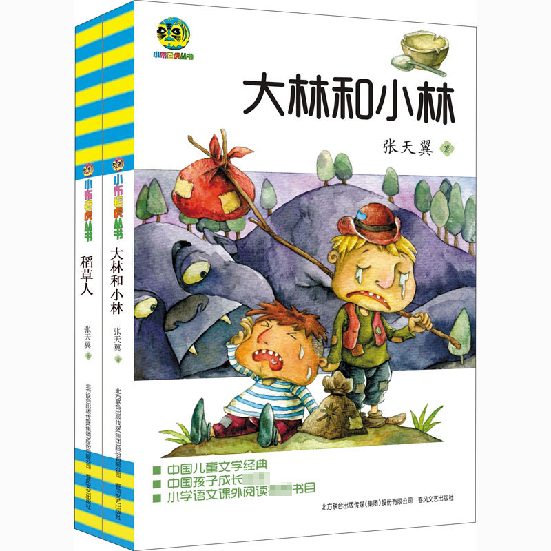 稻草人+大林和小林(儿童文学经典版)(全2册)
