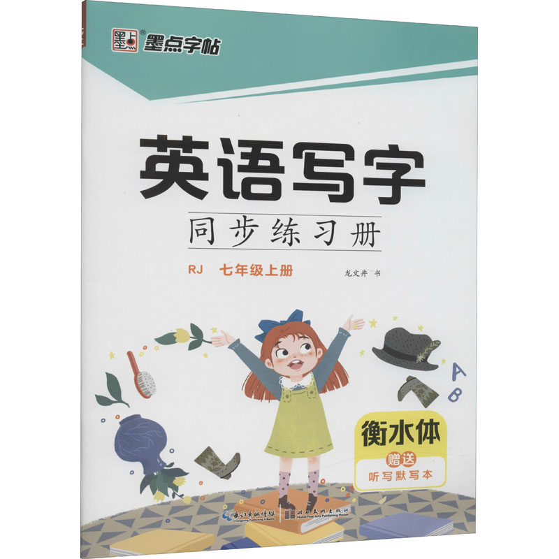 英语写字同步练习册 7年级上册 RJ