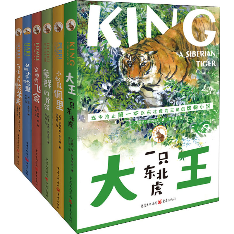 百年传世动物文学书系 丛林小子哈里+大王:一只东北虎+空中的飞禽+象群的首领+小松鼠佩里+一只伟大的牧羊犬(全6册)