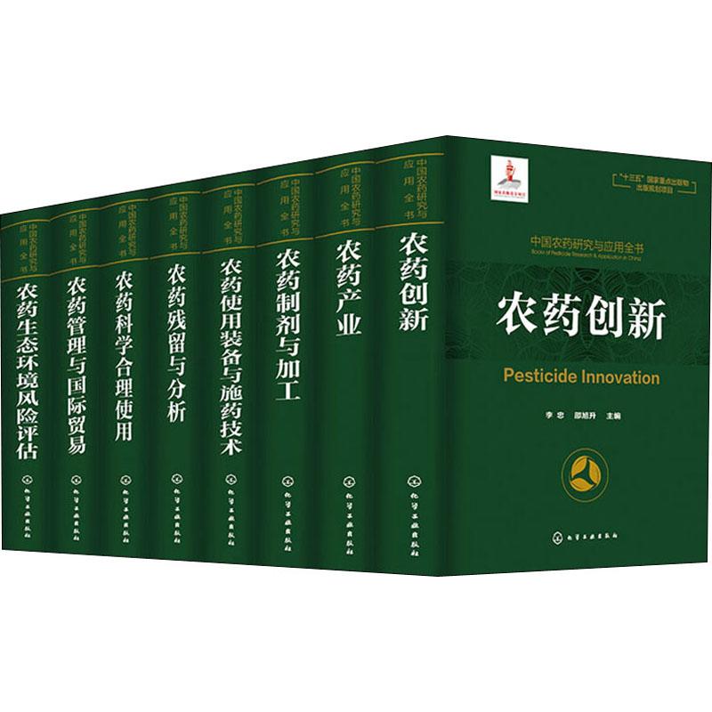 中国农药研究与应用全书(8册)