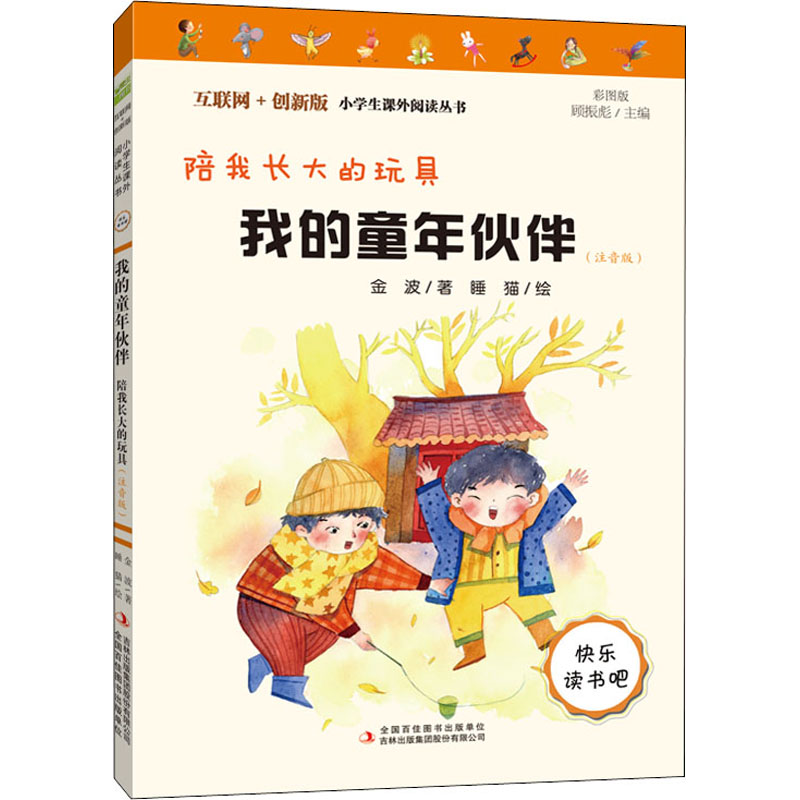 我的童年伙伴 陪我长大的玩具(注音版) 彩图版