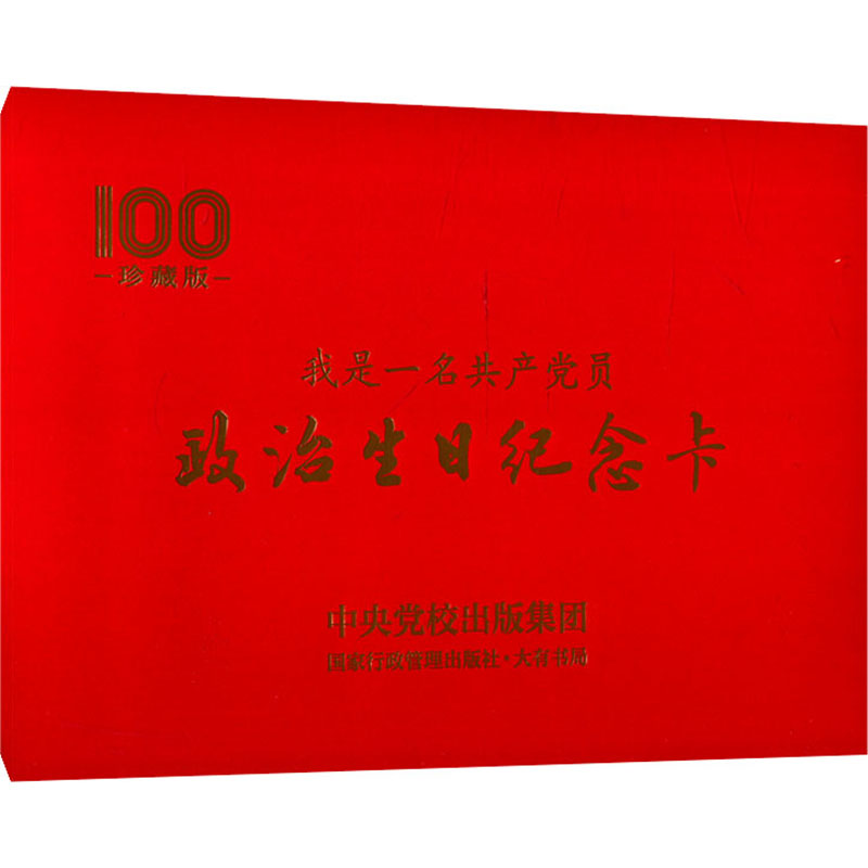 政治生日纪念卡:我是一名共产党员(100珍藏版)