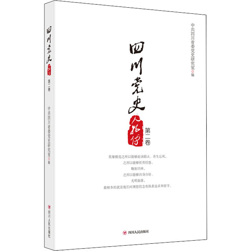 四川党史人物传(第二卷)新版