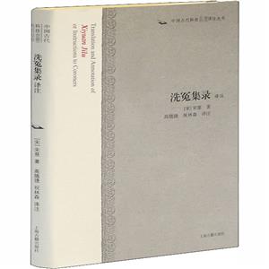 新書--中國古代科技名著譯注叢書:洗冤集錄譯注(精裝)