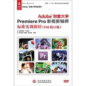 新書--Adobe創(chuàng)意大學premiere pro影視剪輯師標準實訓教材(cs6修訂版)